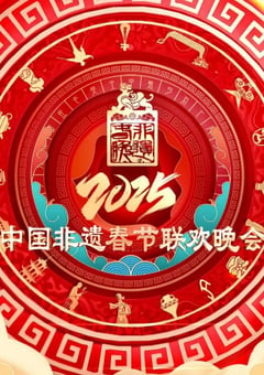 2025年国产真人秀《2025非遗春晚》HD国语中字 [迅雷BT磁力免费下载]