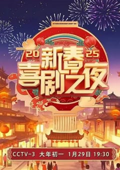 2025年国产真人秀《2025新春喜剧之夜》HD国语中字 [迅雷BT磁力免费下载]