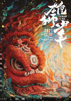 2021年国产8.3分动画片《雄狮少年》BD国粤双语中字