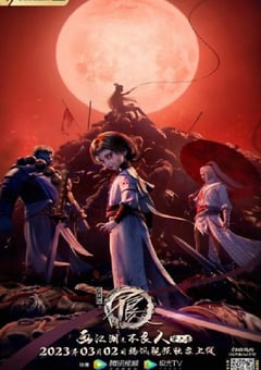 2023年国产动漫《画江湖之不良人6》全12集