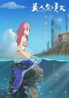 2024年国产动画片《美人鱼的夏天》HD国语中字