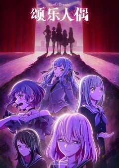 2025年日本动漫《BanGDreamAveMujica》全13集
