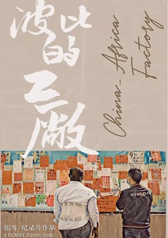 2021年国产纪录片《波比的工厂》HD国语中英双字