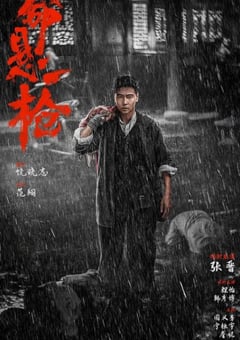 2025年国产动作片《命悬一枪》HD国语中字