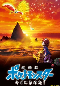 2017年日本经典动画片《精灵宝可梦:就决定是你了》蓝光三语中字