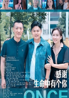 2025年国产剧情片《感谢生命中有个你》HD国语中字