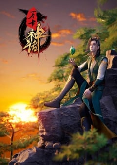 2022年国产动漫《万古神话》全280集