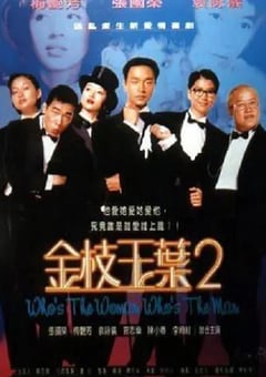 1996年中国香港经典喜剧片《金枝玉叶2》蓝光国粤双语中字