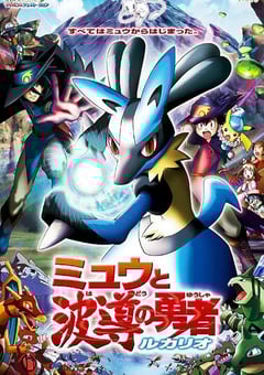2005年日本经典动画片《精灵宝可梦:梦幻与波导的勇者 路卡利欧》蓝光三语中字