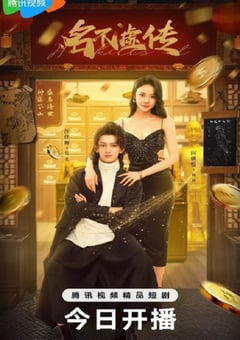 2025年国产大陆电视剧《名不虚传2025》全24集