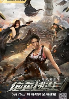 2021年国产动作片《绝色逃生》HD国语中字