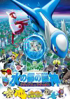 2002年日本经典动画片《精灵宝可梦:水都的守护神 拉帝亚斯与拉帝欧斯》蓝光三语中字