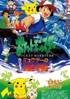 1998年日本经典动画片《精灵宝可梦:超梦的逆袭》蓝光日语中字