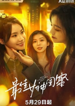 2025年国产大陆电视剧《最佳女神闺蜜》全24集