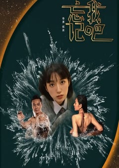 2025年国产爱情片《忘记我吧》HD国语中字