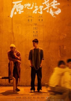 2023年国产爱情短片《原地打转》HD国语中英双字