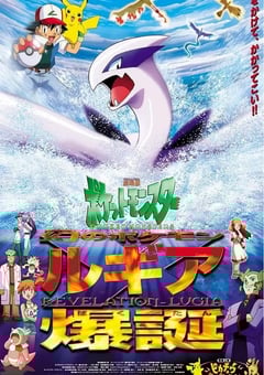 1999年日本经典动画片《宝可梦:梦幻的宝可梦洛奇亚爆诞》蓝光三语中字