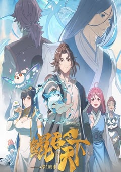 2025年国产动漫《鲲吞天下之掌门归来》连载至02