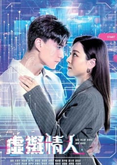 2025年中国香港电视剧《虚拟情人》连载至12