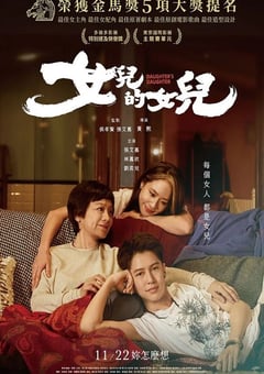 2024年中国台湾剧情片《女儿的女儿》HD国语中字