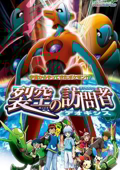 2004年日本经典动画片《精灵宝可梦:裂空的访问者 代欧奇希斯》蓝光三语中字