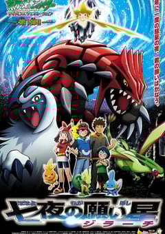 2003年日本经典动画片《精灵宝可梦:七夜的许愿星 基拉祈》蓝光三语中字