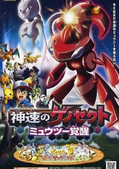 2013年日本经典动画片《精灵宝可梦:神速的灭世虫 盖诺赛克特 超梦觉醒》蓝光三语中字