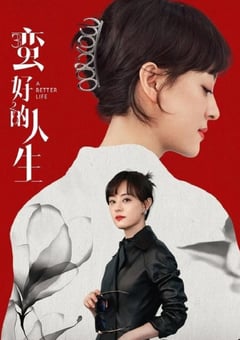 2025年国产大陆电视剧《蛮好的人生》全36集