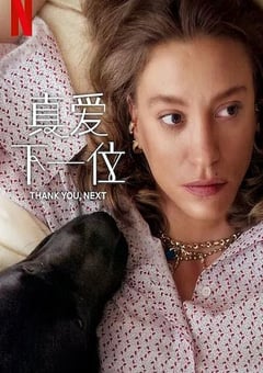 2025年土耳其电视剧《真爱下一位 第二季》全8集