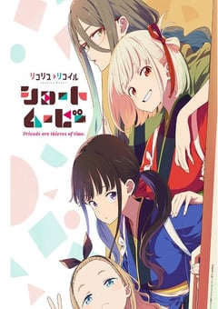 2025年日本动漫《莉可丽丝 Friends are thieves of time.》连载至06