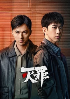 2025年国产大陆电视剧《灭罪》全24集