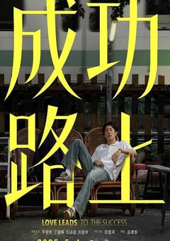 2025年中国台湾电视剧《成功路上》连载至02
