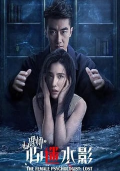 2021年国产剧情片《女心理师之心迷水影》HD国语中字