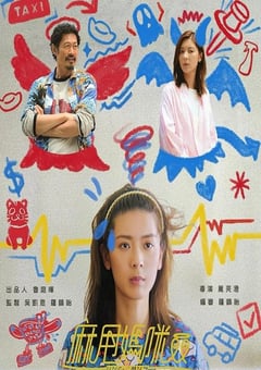 2025年中国香港电视剧《麻甩妈咪》全15集