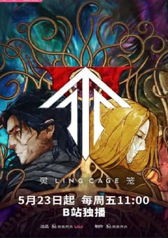 2025年国产动漫《灵笼 第二季》连载至02