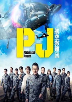 2025年日本电视剧《PJ ~航空救难团~》连载至01