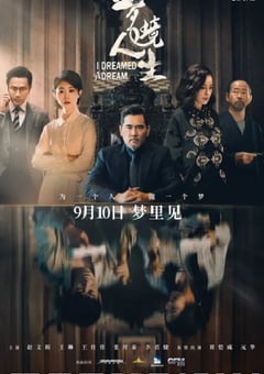2021年国产悬疑片《梦境人生》HD国语中字