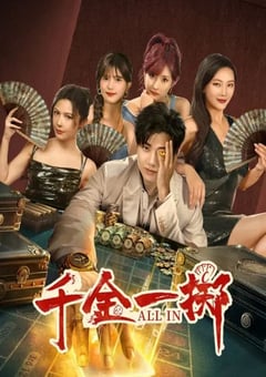 2025年国产大陆电视剧《千金一掷》连载至10