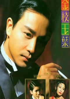 1994年中国香港经典爱情片《金枝玉叶》蓝光国粤双语中字