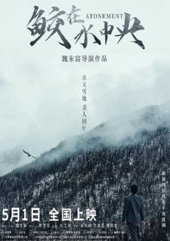 2021年国产犯罪片《鲛在水中央》HD国语中字