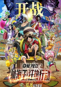 2019年日本7.8分动画片《航海王:狂热行动》蓝光日语中字