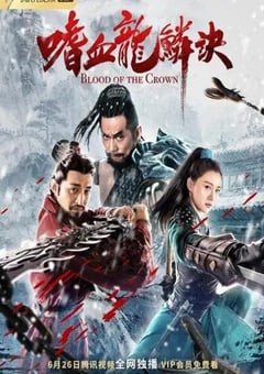 2019年国产动作武侠片《嗜血龙鳞诀》HD国语中字