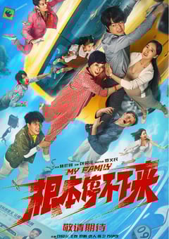 2025年国产喜剧片《根本停不下来》HD国语中英双字
