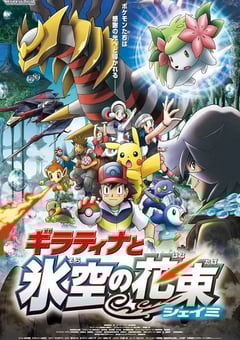 2008年日本经典动画片《精灵宝可梦:冥王龙与冰空的花束雪米》蓝光三语中字