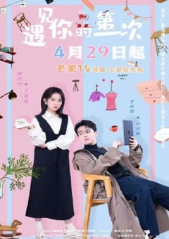 2025年国产大陆电视剧《遇见你的第一次》全23集