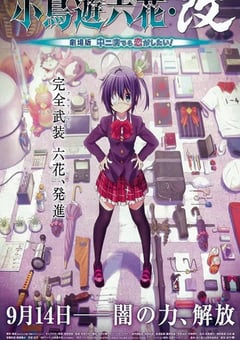 2013年日本经典动画片《小鸟游六花·改 剧场版 中二病也要谈恋爱!》蓝光日语中字