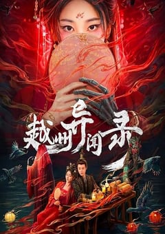 2025年国产大陆电视剧《越州异闻录》连载至12