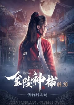 2019年国产古装片《金陵神捕》HD国语中字