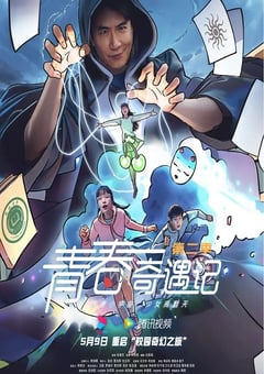 2025年国产大陆电视剧《青春奇遇记 第二季》连载至05