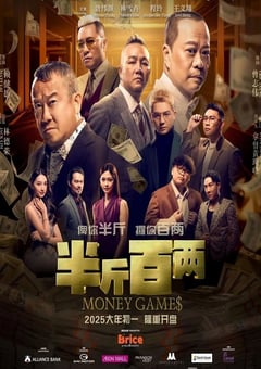 2025年马来西亚喜剧片《半斤百两》HD国语中字
